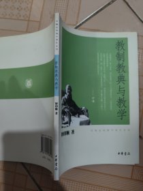 教制教典与教学