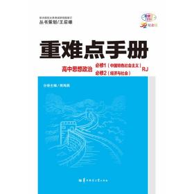 重难点手册 高中思想政治 必修一、必修二  RJ  高一上 新教材人教版 2024版 王后雄