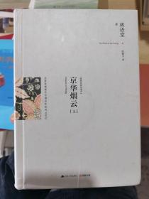 京华烟云：最新修订精装纪念典藏版！：全景再现现代中国50年的风云变幻！林语堂最得意的作品，四获诺贝尔文学奖提名小说，公认的现代版《红楼梦》