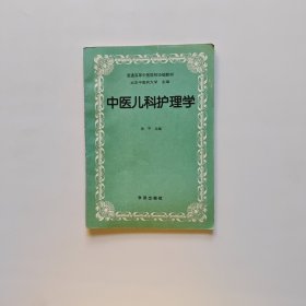 中医儿科护理学（书内有点画线）