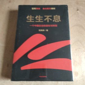 生生不息：一个中国企业的进化与转型（教科书级的方法论和实践策略！雷军亲述&亲序 金山官方授权！还原中国移动互联网10年）