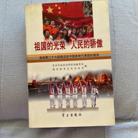 祖国的光荣 人民的骄傲