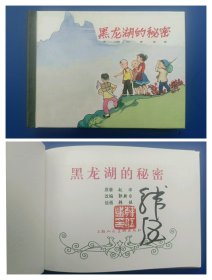 （签名本）《黑龙湖的秘密》小精【连环画】（签名钤印绝对保真，假一罚十）