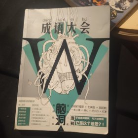 脑洞W8·成语大会