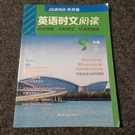 英语时文阅读（9年级5）【内容全新】