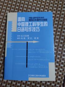 面向中国理工科学生的日语写作技巧