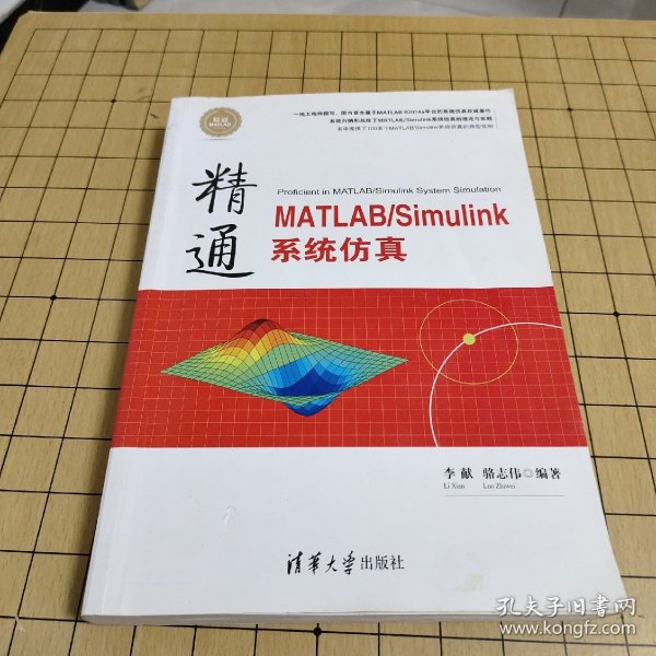 精通MATLAB\Simulink系统仿真