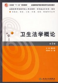 全国高等学校医学成人学历教育专科起点升本科教材：卫生法学概论（第2版）