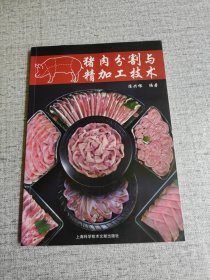 猪肉分割与精加工技术（作者签赠本）