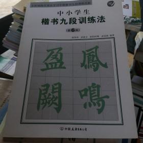 全新勃海宫米汉习字格楷书九段训练丛帖：中小学生楷书九段训练法（第6段）