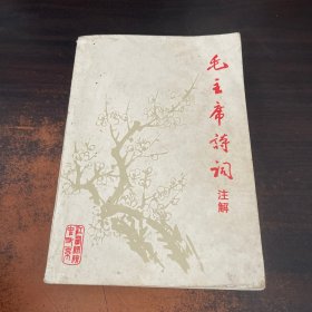 毛主席诗词注解