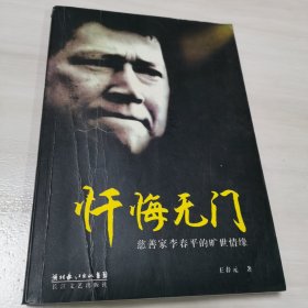 忏悔无门：慈善家李春平的旷世情缘