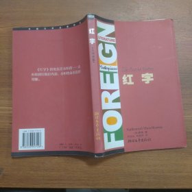 外国文学名著精品丛书：红字