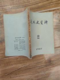 《 近代史资料 1957第二期》名家袁定中教授旧藏  有铅笔签名 品好如图