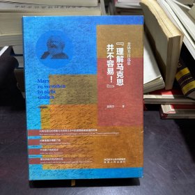 “理解马克思并不容易！”