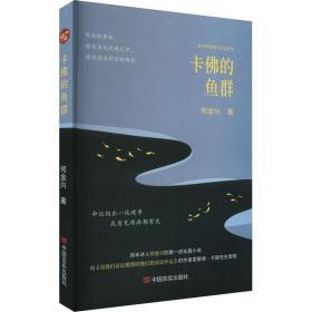 卡佛的鱼群 中国科幻,侦探小说 何金兴 新华正版