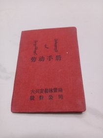 劳动手册