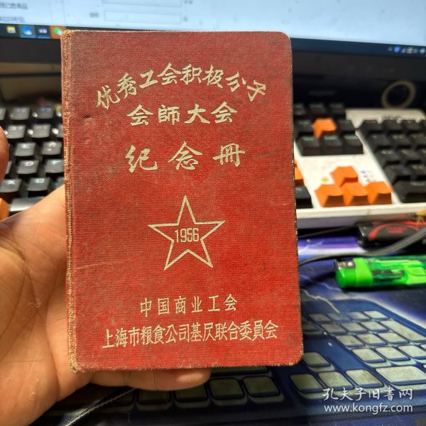 优秀工会积极分子会师大会 纪念册1956