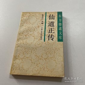 仙道正传本书对人类的身心性命及其与自然、天地、宇宙的特殊联系进行理论探索。