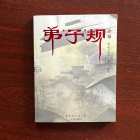 弟子规另解