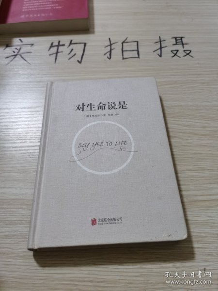 对生命说是：一切痛苦只因说“NO”，一切幸福只因说“YES”！台湾诚品、金石堂销量NO.1!张德芬、孙瑞雪花重金请教的修行导师！