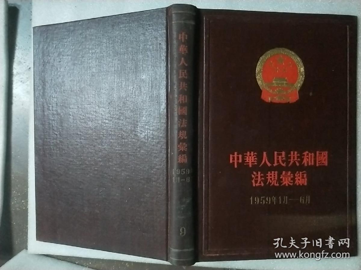 中华人民共和国法规汇编【9】  1959年1月～6月