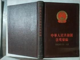 中华人民共和国法规汇编【9】  1959年1月～6月