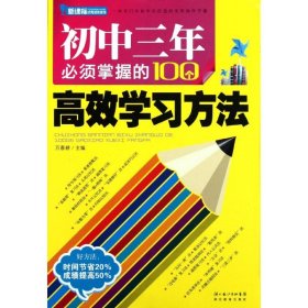 初中三年必须掌握的100个高效学习方法 万春耕 正版图书