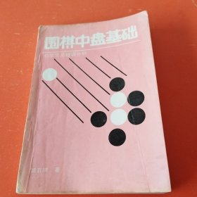 围棋中盘基础