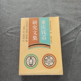 重庆钱币研究文集