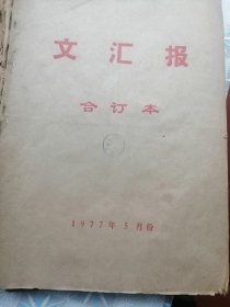 文汇报1977年5月合订本