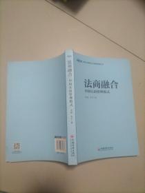 法商融合：中国五冶管理模式国有企业法商融合理论读本企业法商融合管理书