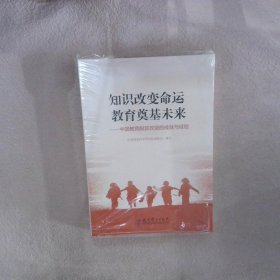 知识改变命运 教育奠基未来——中国教育脱贫攻坚的成就与经验