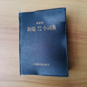 新编英汉汉英小词典