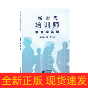 新时代培训师教育学基础