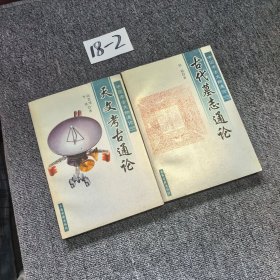 古代墓志通论 天文考古通论两本合售