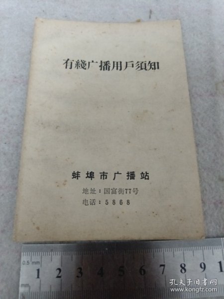 《有线广播用户须知》蚌埠市广播站 64开 1966年 j5xc