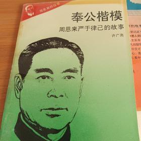 奉公楷模周恩来严于律己的故事