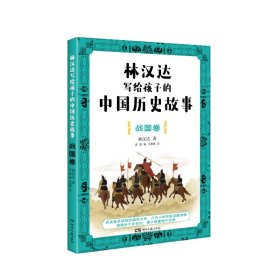 林汉达写给孩子的中国历史故事：战国卷 9787572610387 林汉达