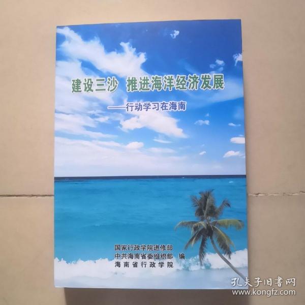 建设三沙   推进海洋经济发展——行动学习在海南