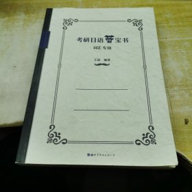 考研日语蓝宝书：词汇专项