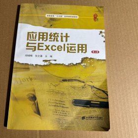 应用统计与Excel运用（第三版）