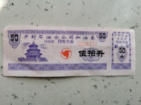 开封石油公司加油票伍拾升／一张