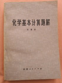 化学基本计算题解