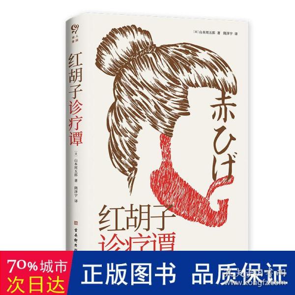 红胡子诊疗谭（人情小说作家山本周五郎作品，简体中文版初次出版）