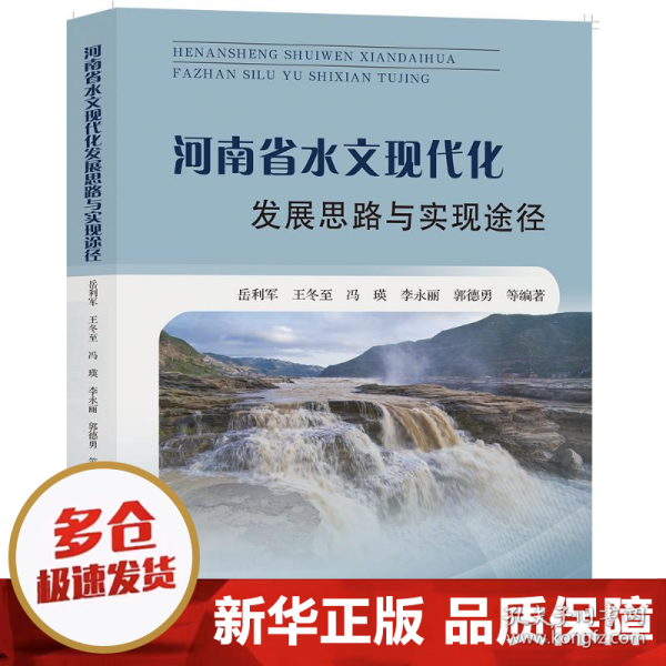 河南省水文现代化发展思路与实现途径