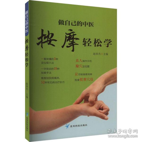 做自己的中医 按摩轻松学 用简单的按摩方法轻轻松松获得健康力求用精准的穴位简单有效的按摩方法全面的知识介绍达到祛病强身的目的适合对中医保健感兴趣的一般读者参阅 家庭保健养身书籍中医知识