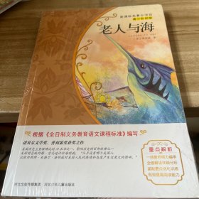 老人与海/新课标名著小书坊·青少彩绘版