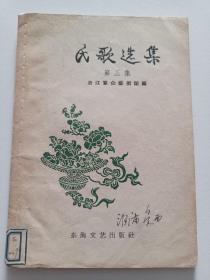 【 民歌选集 】第三集 1957年一版一印