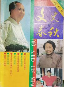 文史春秋 1993年创刊号